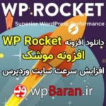 دانلود افزونه WP Rocket افزایش سرعت سایت وردپرس - افزونه موشک - افزونه راکت