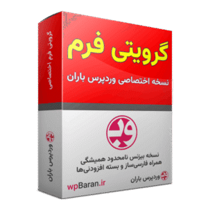 افزونه Gravity Forms افزونه گرویتی فرم