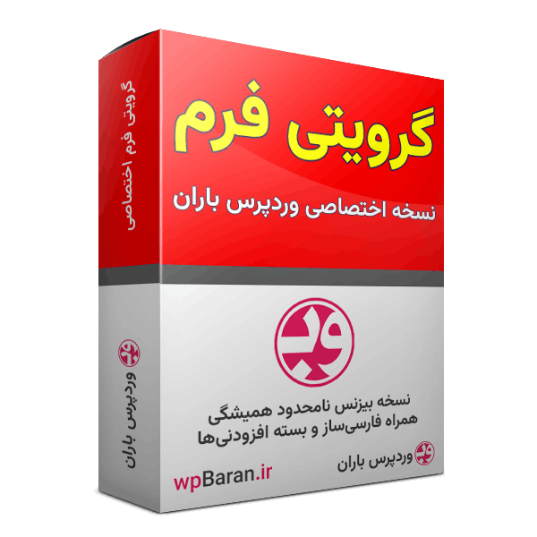 افزونه Gravity Forms افزونه گرویتی فرم