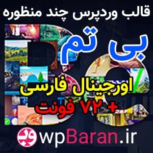 دانلود قالب BeTheme فارسی وردپرس خرید قالب بی تم اورجینال