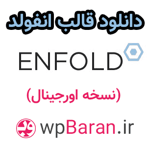 دانلود قالب انفولد وردپرس فارسی (دانلود قالب enfold)