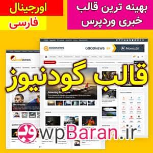 قالب گود نیوز فارسی دانلود قالب GoodNews