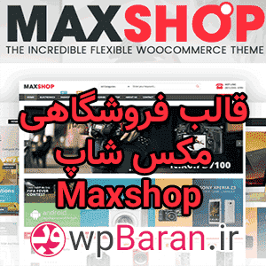 قالب مکس شاپ - خرید قالب وردپرس Maxshop (نسخه اورجینال)