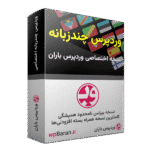افزونه WPML چند زبانه وردپرس