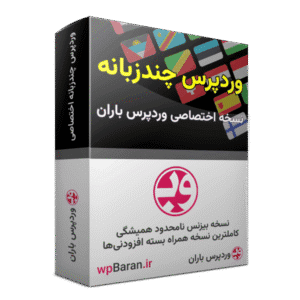 افزونه WPML چند زبانه وردپرس