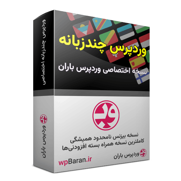 افزونه WPML چند زبانه وردپرس