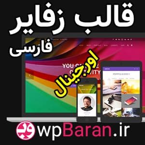 دانلود قالب وردپرس زفایر فارسی - قالب Zephyr