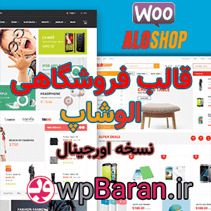دانلود قالب الوشاپ : قالب Aloshop فارسی (اورجینال)
