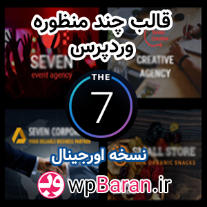 خرید قالب The7 : قالب وردپرس The7 فارسی ( اورجینال )