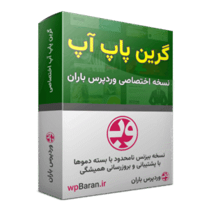 افزونه گرین پاپ آپ افزونه Green Popups