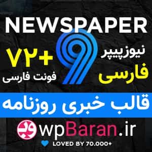 قالب NewsPaper فارسی وردپرس قالب نیوز پیپر قالب روزنامه وردپرس