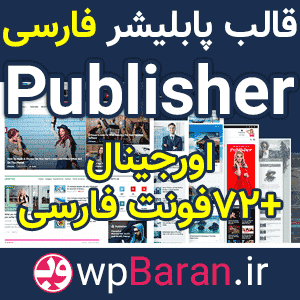 قالب Publisher فارسی: دانلود قالب پابلیشر وردپرس (اورجینال)