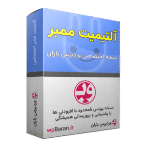 افزونه آلتیمیت ممبر Ultimate Member
