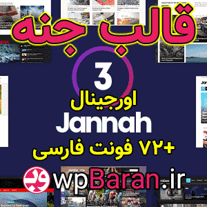 قالب جنه فارسی : دانلود قالب Jannah وردپرس (اورجینال)