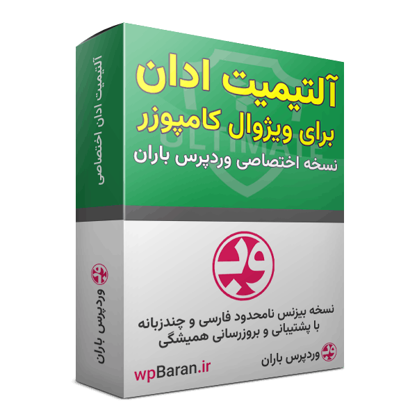 افزونه Ultimate Addons for WPBakery Visual Composer آلتیمیت ادان ویژوال کامپوزر