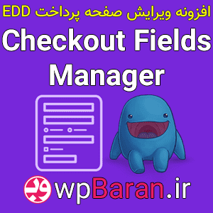 ویرایش صفحه پرداخت EDD با افزونه EDD Checkout Fields Manager فارسی