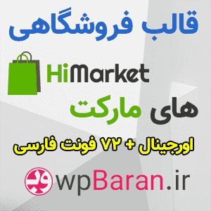 قالب HiMarket : دانلود قالب فروشگاهی های مارکت (اورجینال)