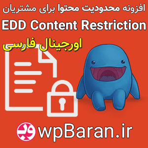 محدودیت محتوا برای مشتریان سایت با افزونه EDD Content Restriction فارسی (دانلود + آموزش)