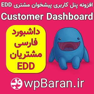 افزونه پیشخوان مشتری برای EDD : افزونه EDD Customer Dashboard فارسی (پنل کاربری EDD)