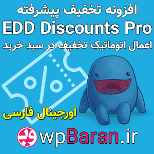 افزونه EDD Discounts Pro فارسی (تخفیف پیشرفته ایزی دیجیتال دانلود)