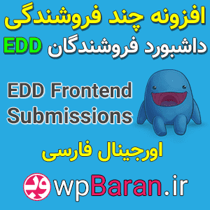 افزونه چند فروشندگی EDD Frontend Submissions فارسی افزونه داشبورد فروشندگان EDD FES
