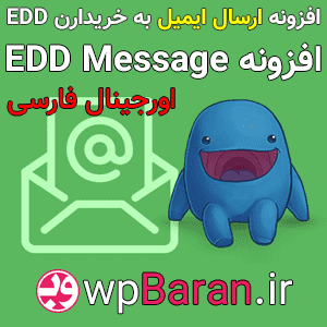 افزونه EDD Message فارسی : افزونه ارسال ایمیل به خریدارن EDD