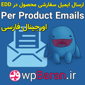 افزونه EDD Per Product Emails فارسی