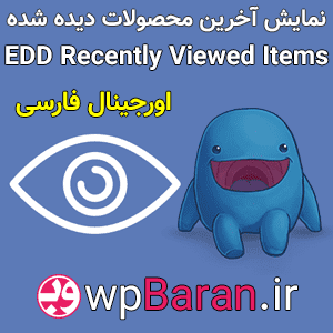 افزونه EDD Recently Viewed Items فارسی