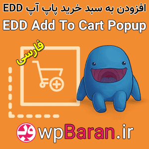 افزودن به سبد خرید پاپ آپ با افزونه EDD Add To Cart Popup فارسی