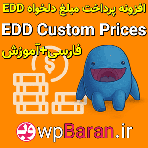 افزونه پرداخت مبلغ دلخواه EDD Custom Prices فارسی (دانلود + آموزش)