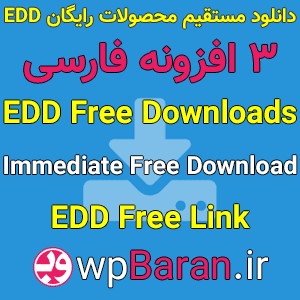 افزونه دانلود مستقیم محصولات رایگان EDD Free Downloads فارسی