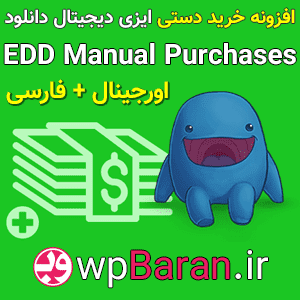 افزونه خرید دستی EDD Manual Purchases فارسی (دانلود + آموزش)