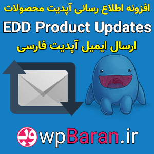 افزونه اطلاع رسانی آپدیت محصولات EDD Product Updates فارسی
