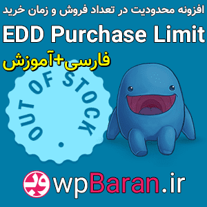 افزونه EDD Purchase Limit فارسی افزونه محدودیت در تعداد فروش یک محصول