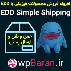 فروش محصولات فیزیکی با EDD Simple Shipping فارسی (افزونه حمل و نقل و ارسال پستی)