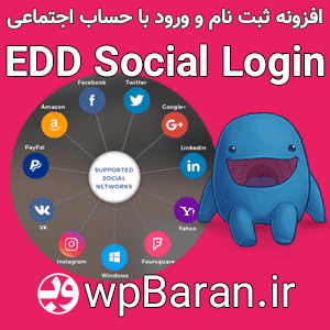 افزونه ورود با حساب اجتماعی EDD Social Login فارسی