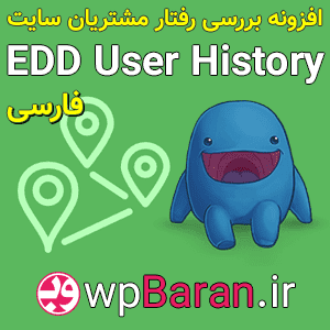 بررسی رفتار مشتریان سایت با افزونه EDD User History فارسی