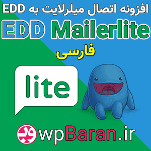 افزونه EDD Mailerlite اتصال میلرلایت به ایزی دیجیتال دانلود (فارسی)