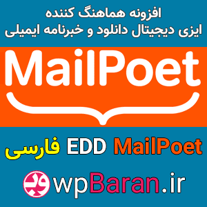 افزونه EDD MailPoet فارسی (هماهنگ کننده ایزی دیجیتال دانلود وردپرس)