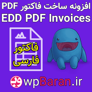 افزونه ساخت فاکتور EDD PDF Invoices فارسی (صدور فاکتور پی دی اف)