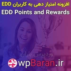 افزونه امتیاز دهی به کاربران EDD Points and Rewards فارسی