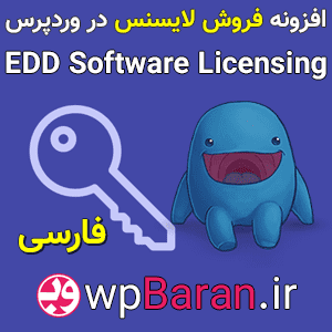 افزونه EDD Software Licensing فارسی (فروش لایسنس در وردپرس)