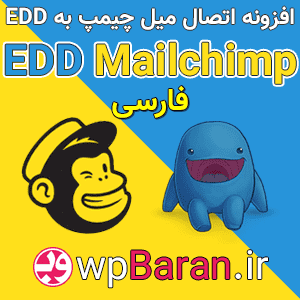 افزونه EDD Mailchimp اتصال میل چیمپ به ایزی دیجیتال دانلود (فارسی + آموزش)
