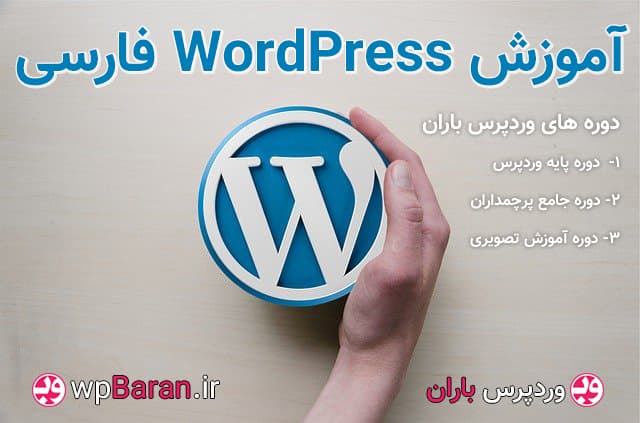 آموزش WordPress فارسی رایگان