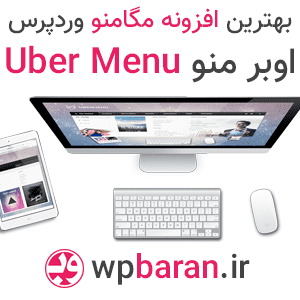 Ubermenu App افزونه UberMenu اوبر منو فارسی (بهترین افزونه مگامنو وردپرس)