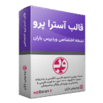 قالب آسترا پرو