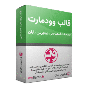 قالب وودمارت