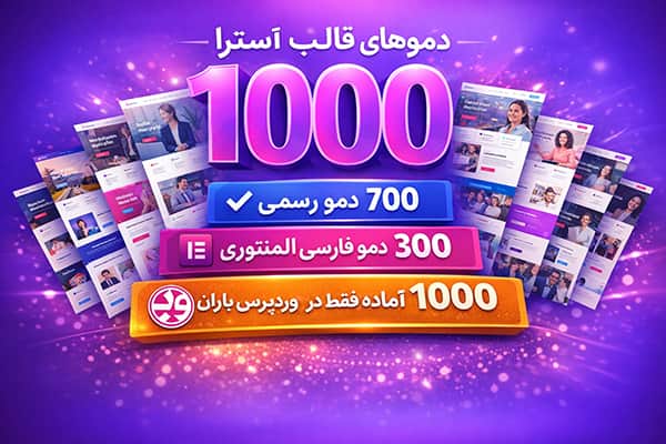 دموهای قالب آسترا
