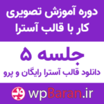 دانلود قالب آسترا رایگان