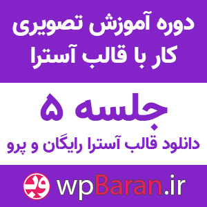 دانلود قالب آسترا رایگان